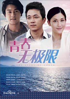 青春无极限