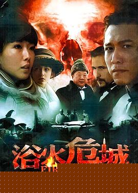 浴火危城