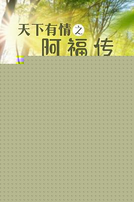 天下有情之阿福传