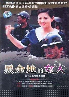 黑金地的女人