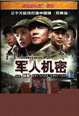 军人机密