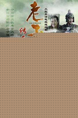 老子传奇