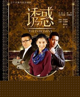 诱惑
