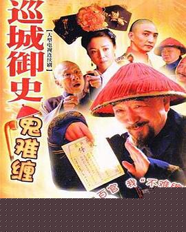 巡城御史鬼难缠
