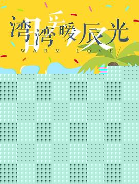 湾湾暖辰光