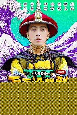 万万没想到第三季