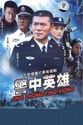 警中英雄
