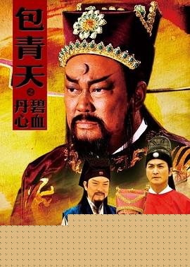 包青天之碧血丹心