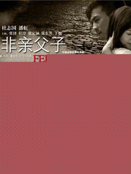 非亲父子