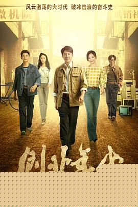 创业年代央视版