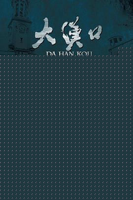大汉口