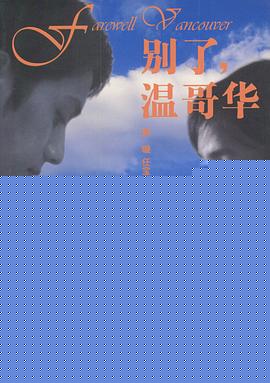 别了，温哥华