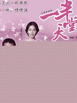 一半天堂