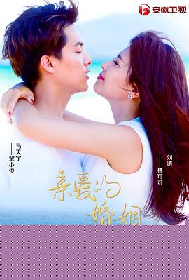 亲爱的婚姻