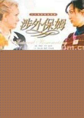涉外保姆