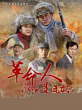 革命人永远是年轻