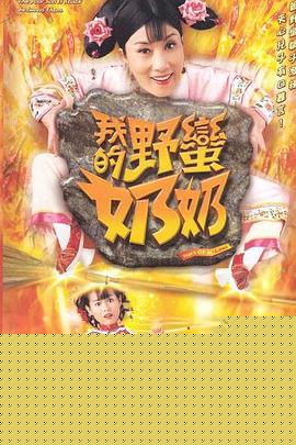我的野蛮奶奶