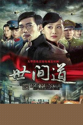 世间道