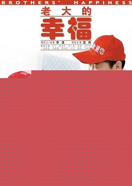 老大的幸福