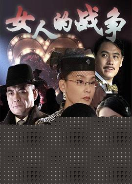 女人的战争