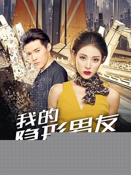 我的隐形男友