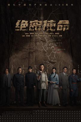 绝密使命2021