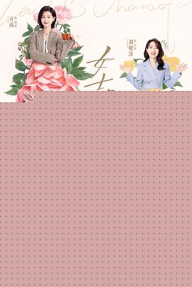 女士的品格