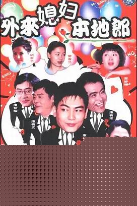 外来媳妇本地郎15
