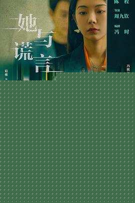 她与谎言