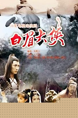 白眉大侠