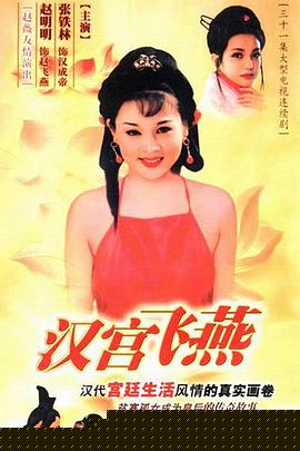 汉宫飞燕