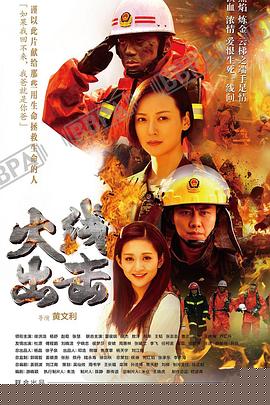 火线出击下