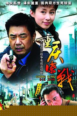重庆谍战