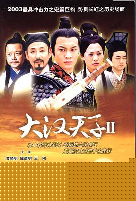 大汉天子2：汉武雄风