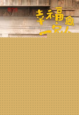幸福一家人