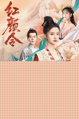 红颜令