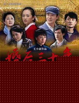 婚后三十年