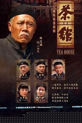 茶馆2010