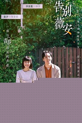 告别薇安