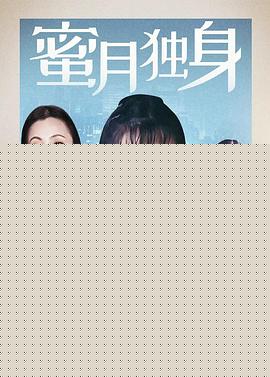 蜜月独身