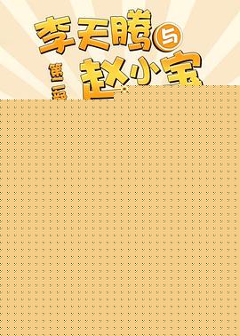 李天腾与赵小宝2