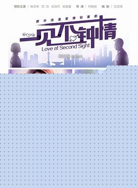 一见不钟情