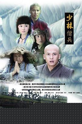 少林僧兵