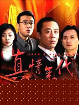 真情年代
