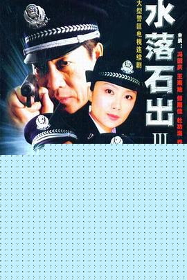 水落石出3