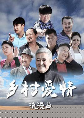 乡村爱情8上