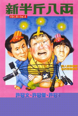 新半斤八两