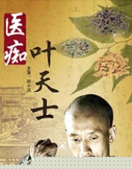 医痴叶天士