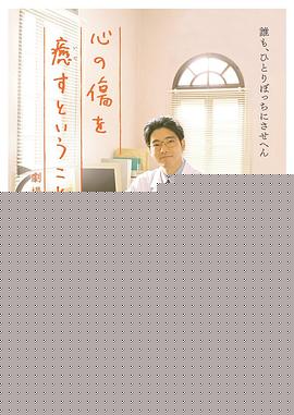 疗愈心中的伤口剧场版