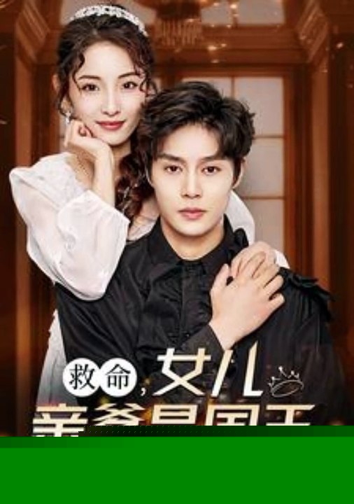 救命，女儿亲爹是国王